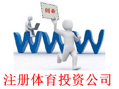最新廈門體育投資公司注冊流程