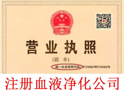 最新廈門血液凈化公司注冊流程