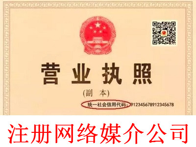 最新廈門網絡媒介公司注冊流程
