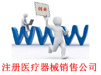 最新廈門醫療器械銷售公司注冊流程