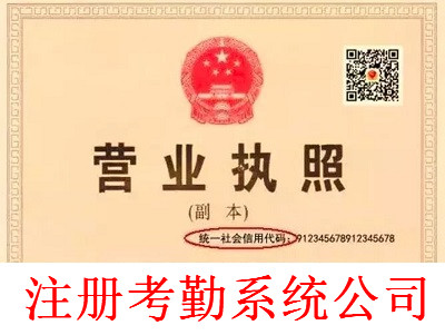 最新廈門考勤系統(tǒng)公司注冊流程