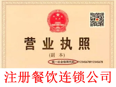 注冊餐飲連鎖公司-提供公司注冊流程和費用與條件及資料