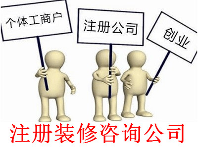 注冊裝修咨詢公司-提供公司注冊流程和費用與條件及資料
