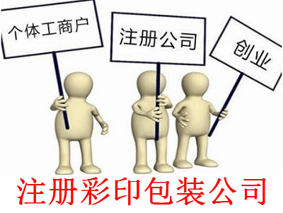 最新廈門彩印包裝公司注冊流程