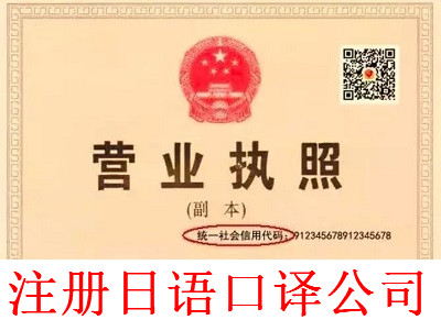 日語口譯公司的注冊流程
