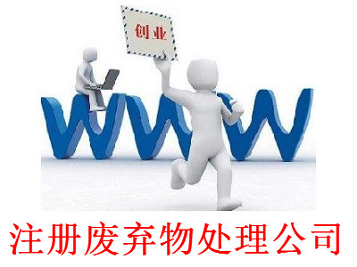 最新廈門廢棄物處理公司注冊流程