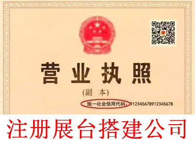 最新廈門展臺(tái)搭建公司注冊(cè)流程