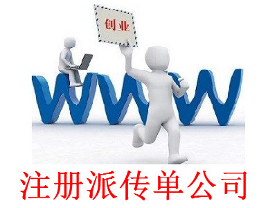 最新廈門派傳單公司注冊流程