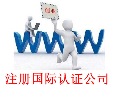 最新廈門國際認證公司注冊流程
