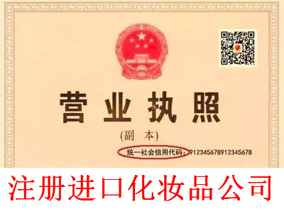 最新廈門進口化妝品公司注冊流程