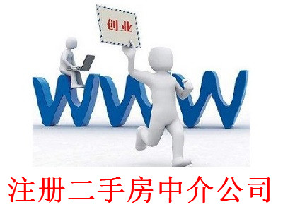 最新廈門二手房中介公司注冊流程