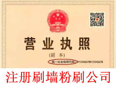 最新廈門刷墻粉刷公司注冊流程