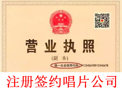 注冊簽約唱片公司