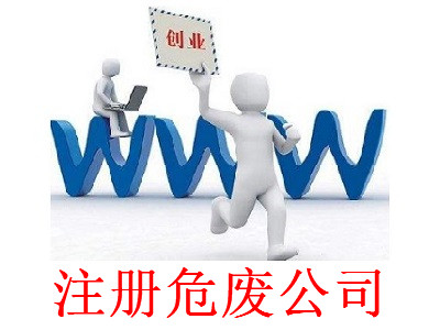 最新廈門危廢公司注冊流程”
