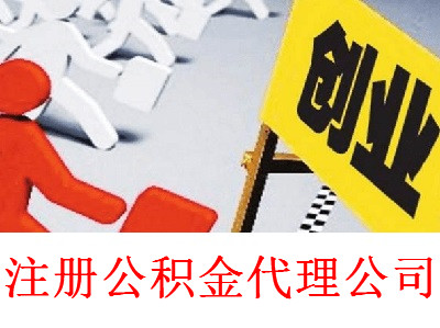 最新廈門公積金代理公司注冊(cè)流程