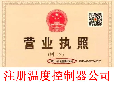 注冊溫度控制器公司