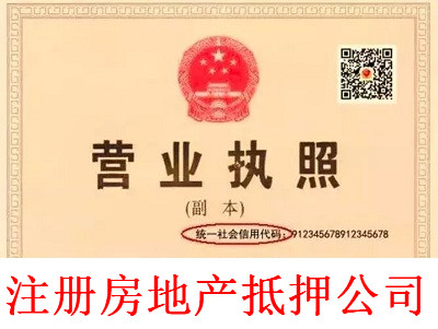 最新廈門房地產抵押公司注冊流程