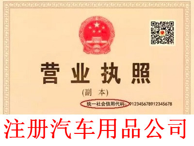 最新廈門汽車用品公司注冊流程