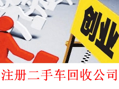 最新廈門二手車回收公司注冊流程