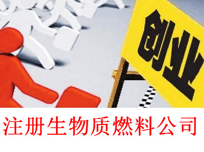 最新廈門生物質燃料公司注冊流程