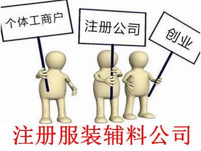最新廈門服裝輔料公司注冊流程
