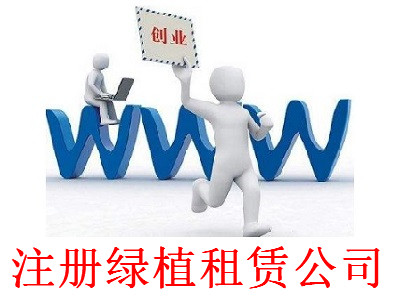 最新廈門綠植租賃公司注冊流程
