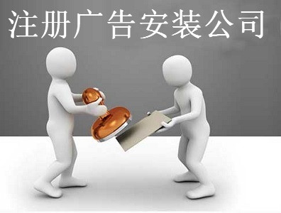 注冊廣告安裝公司-提供公司注冊流程和費用與條件及資料