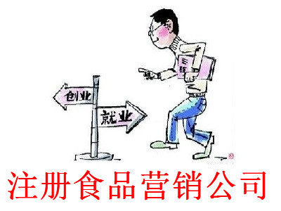 注冊食品營銷公司-提供公司注冊流程和費用與條件及資料
