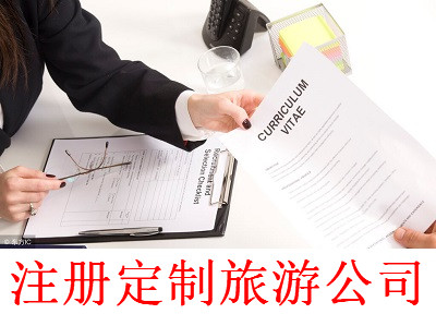 注冊定制旅游公司-提供公司注冊流程和費用與條件及資料