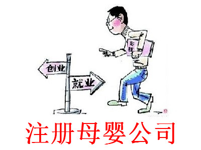 注冊母嬰公司-提供公司注冊流程和費用與條件及資料