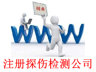 最新廈門探傷檢測公司注冊流程
