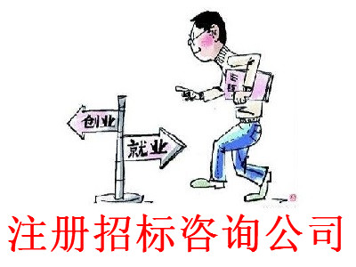 最新廈門招標(biāo)咨詢公司注冊(cè)流程”