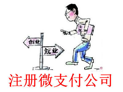 最新廈門微支付公司注冊流程
