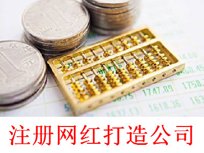 注冊網紅打造公司-提供公司注冊流程和費用與條件及資料
