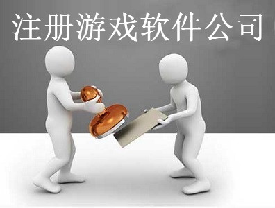 注冊游戲軟件公司-提供公司注冊流程和費用與條件及資料