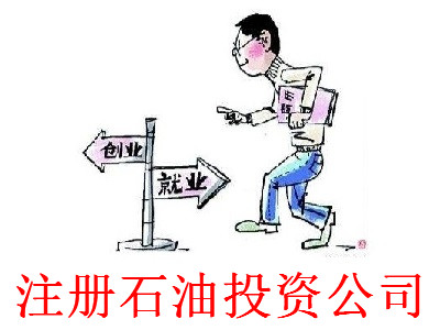 最新廈門石油投資公司注冊(cè)流程”