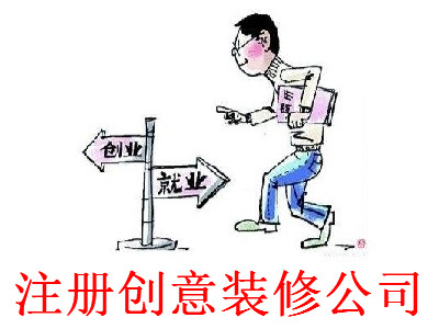 最新廈門創意裝修公司注冊流程