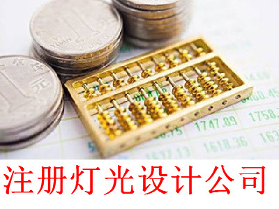 注冊燈光設計公司-提供公司注冊流程和費用與條件及資料