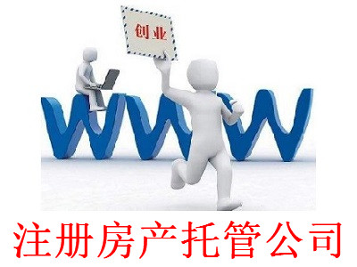 最新廈門房產托管公司注冊流程