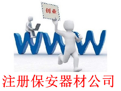 最新廈門保安器材公司注冊流程