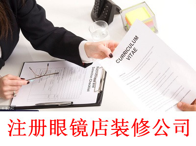 最新廈門眼鏡店裝修公司注冊流程