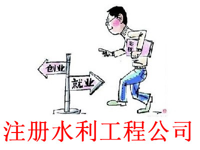 最新廈門水利工程公司注冊流程
