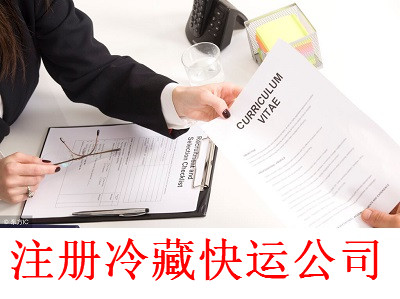 最新廈門冷藏快運公司注冊流程