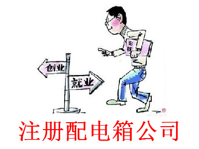 最新廈門配電箱公司注冊流程