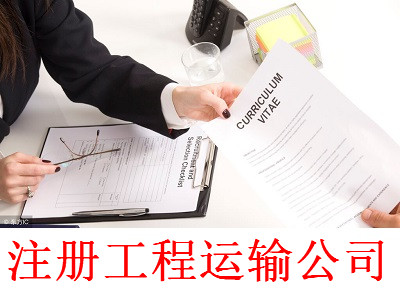 最新廈門工程運輸公司注冊流程