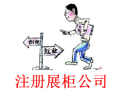 最新廈門展柜公司注冊流程