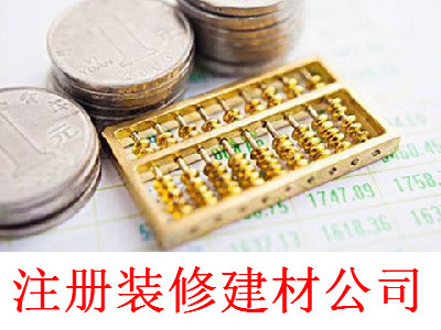 注冊裝修建材公司-提供公司注冊流程和費用與條件及資料