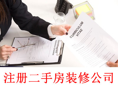 最新廈門二手房裝修公司注冊流程