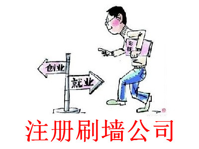 刷墻公司的注冊流程