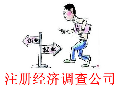 注冊經濟調查公司-提供公司注冊流程和費用與條件及資料